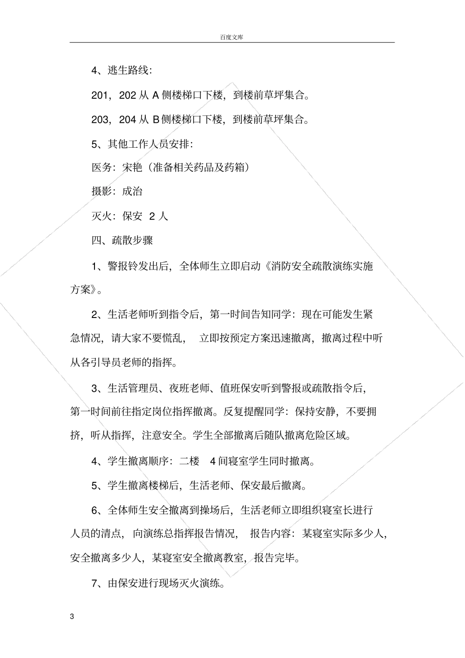 寄宿生消防疏散演练方案_第3页