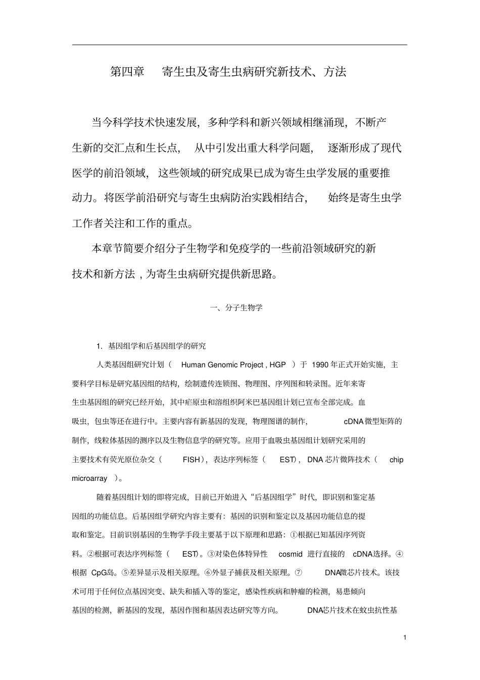 寄生虫及寄生虫病研究新技术,方法_第1页