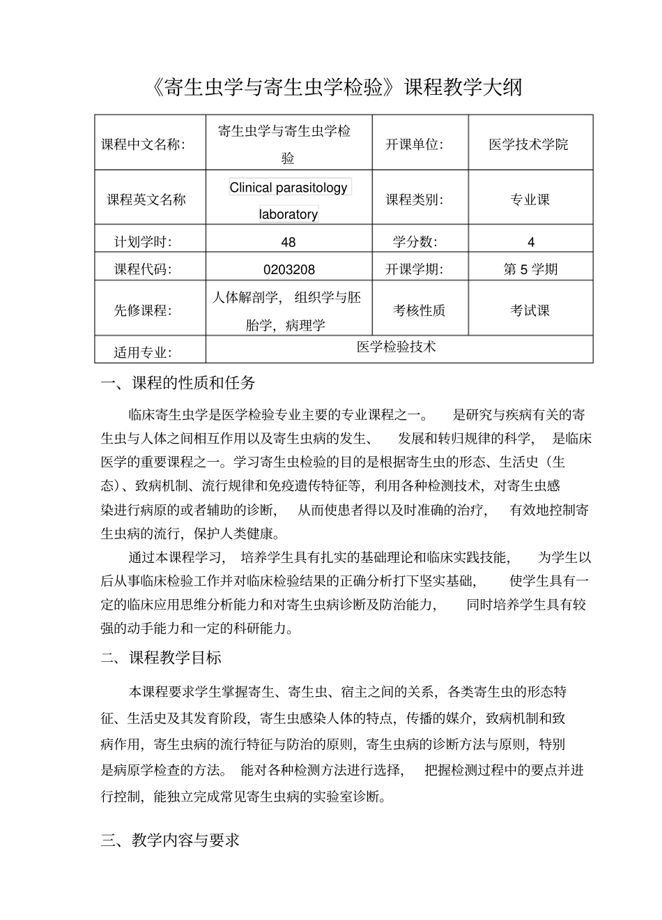 寄生虫学与寄生虫学检验课程大纲_第1页
