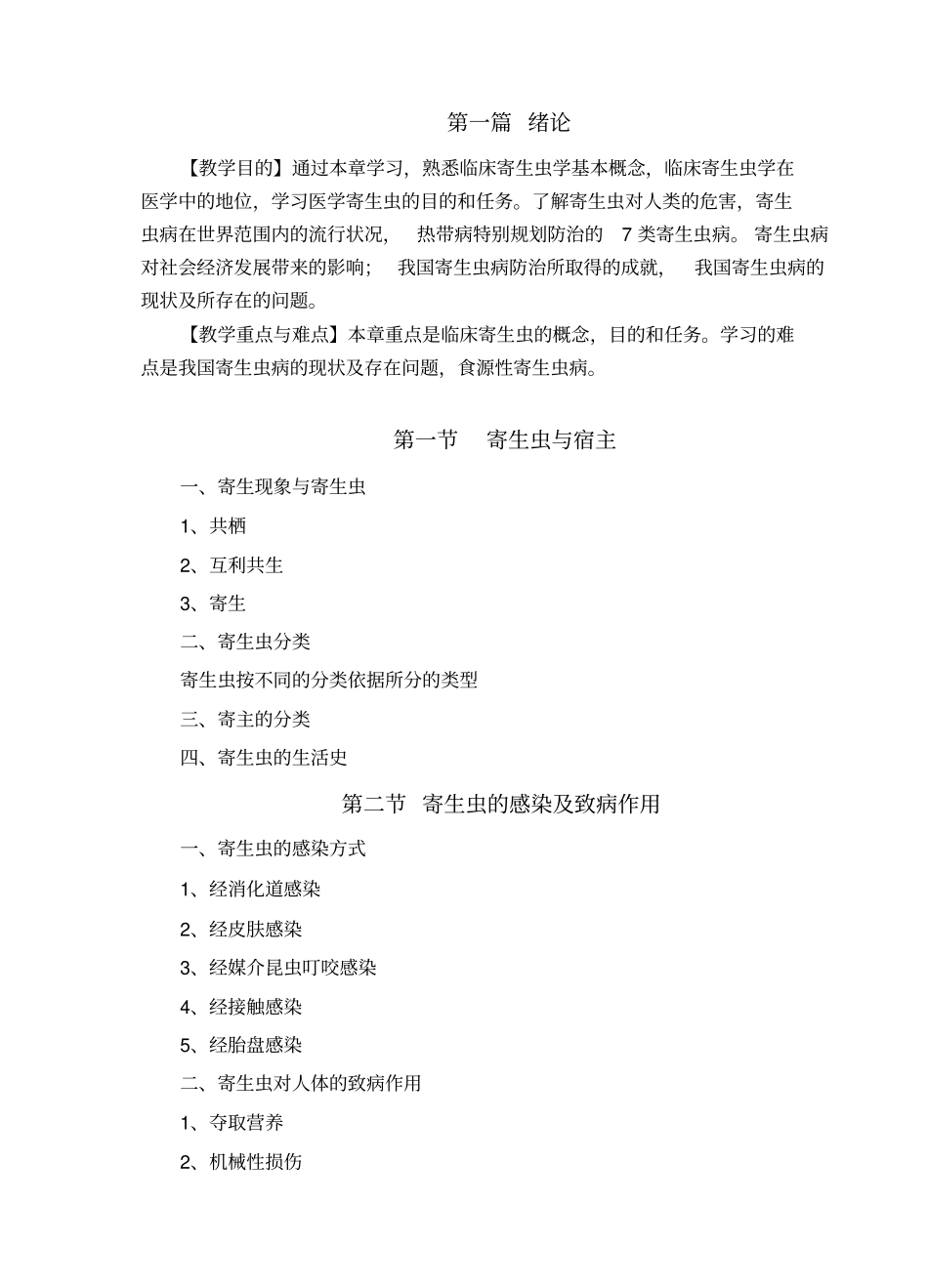 寄生虫学与寄生虫学检验课程大纲_第2页