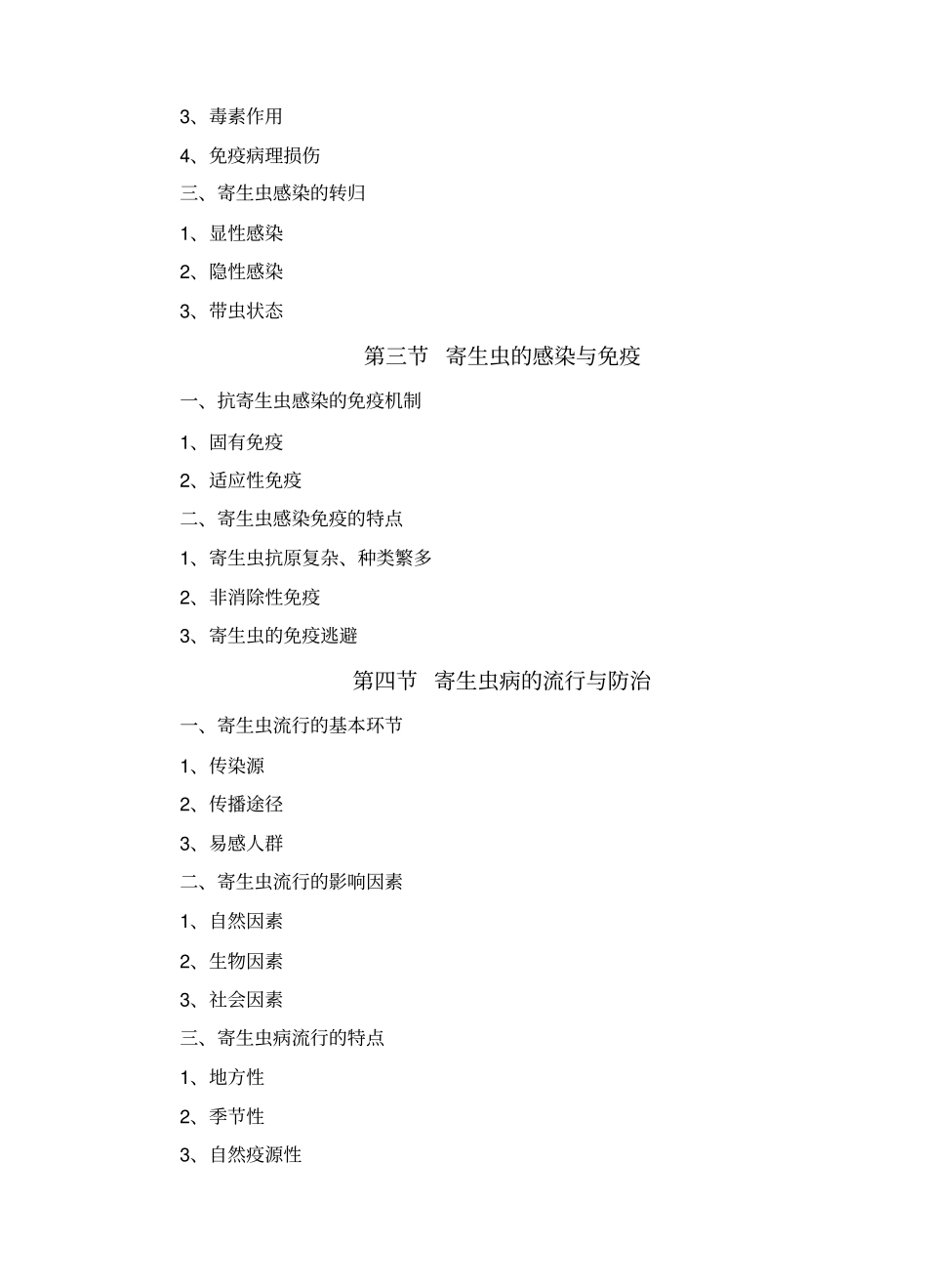 寄生虫学与寄生虫学检验课程大纲_第3页