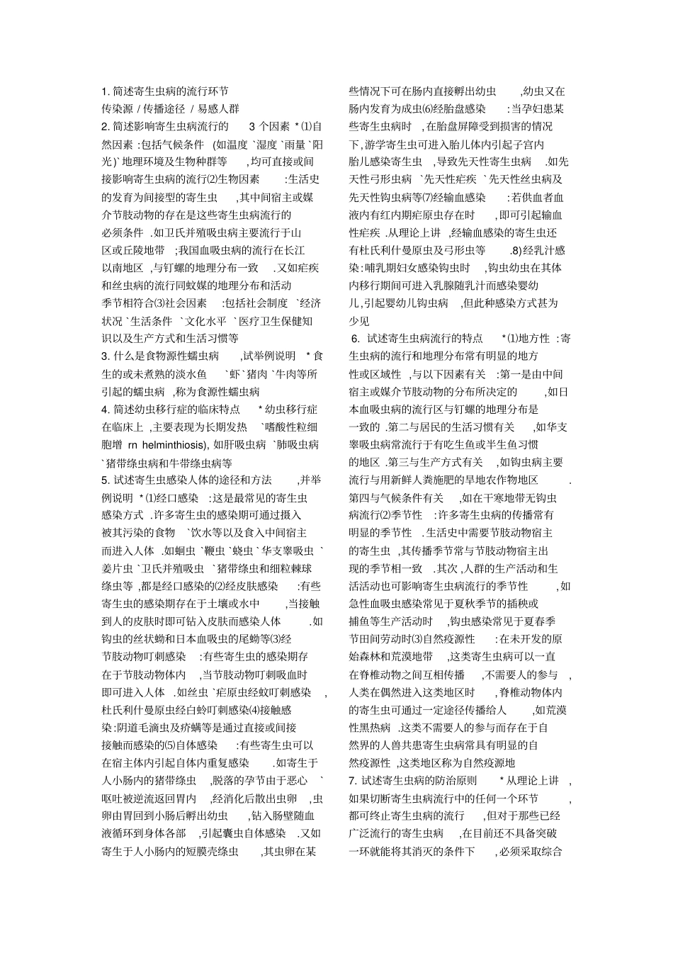 寄生虫大题重点_第1页