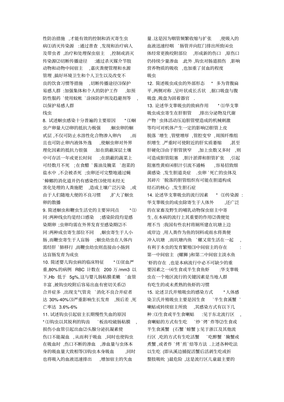 寄生虫大题重点_第2页