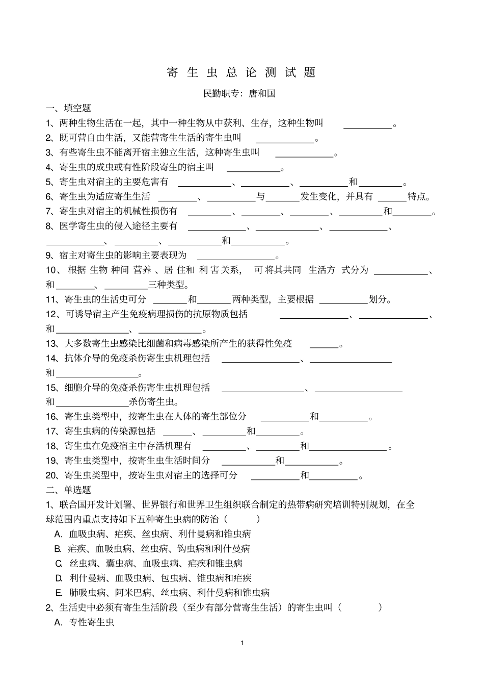 寄生虫总论习题重点讲义资料_第1页