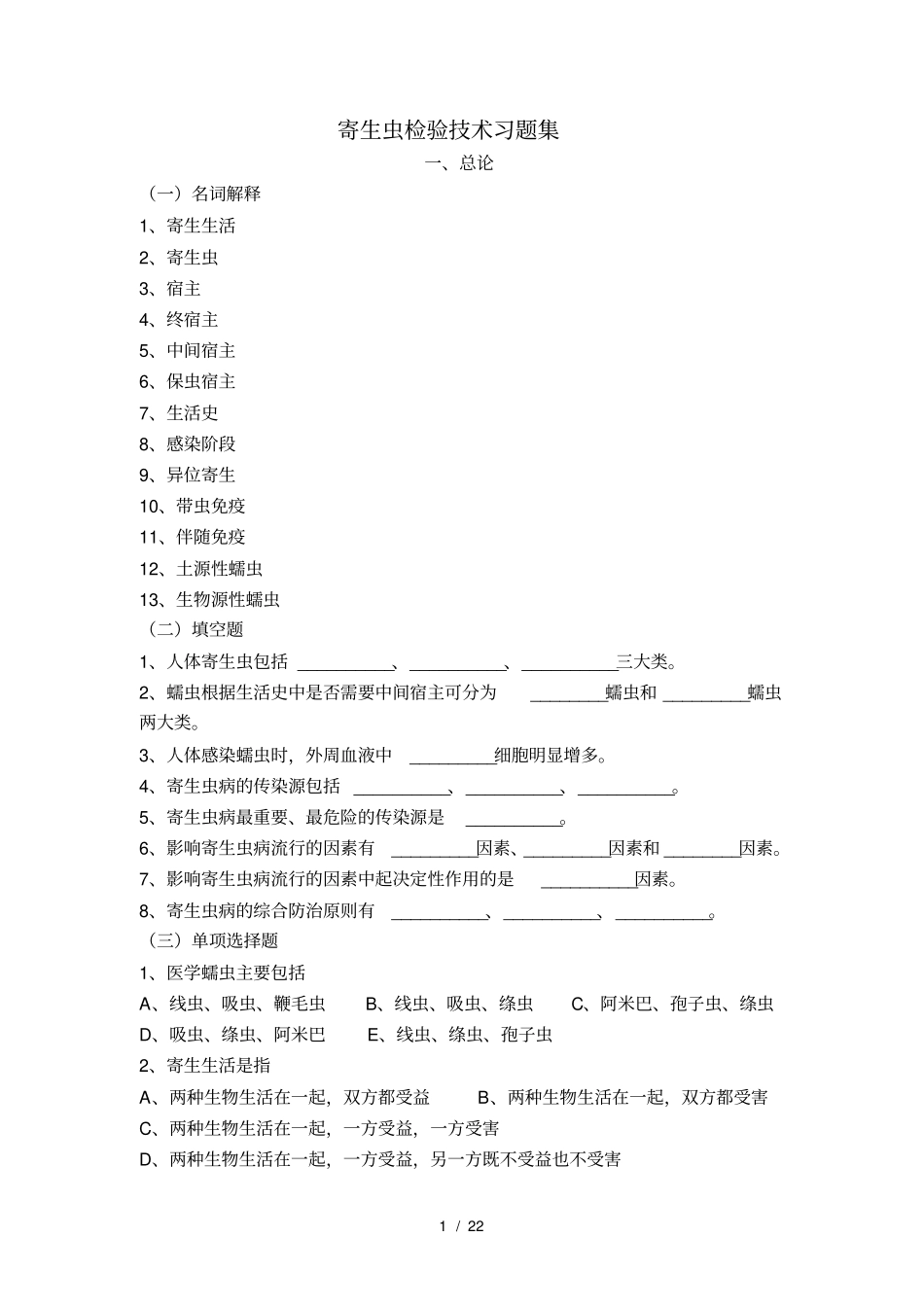 寄生虫检验技术习题集全分解_第1页