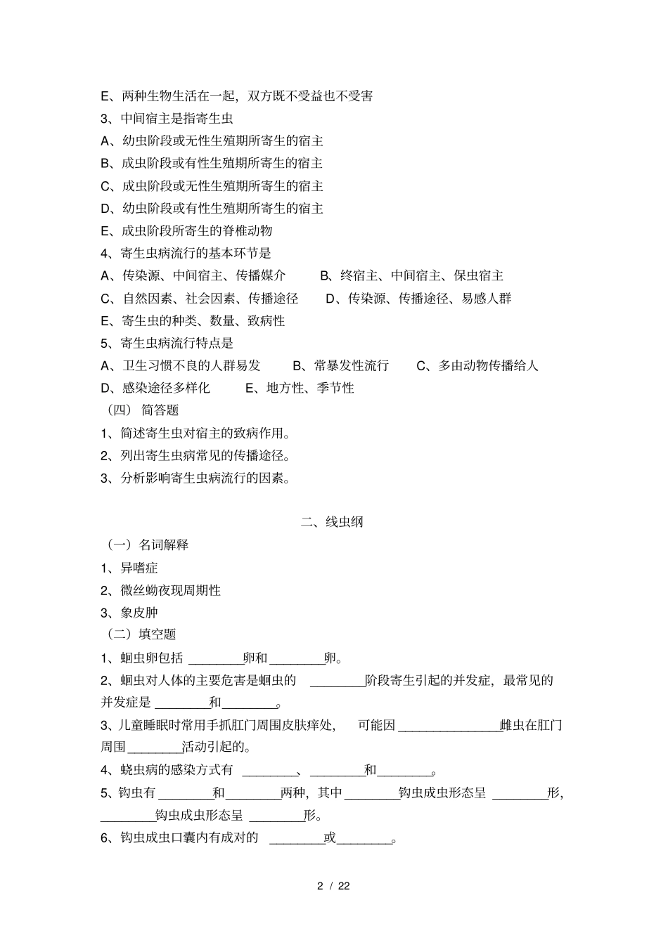 寄生虫检验技术习题集全分解_第2页