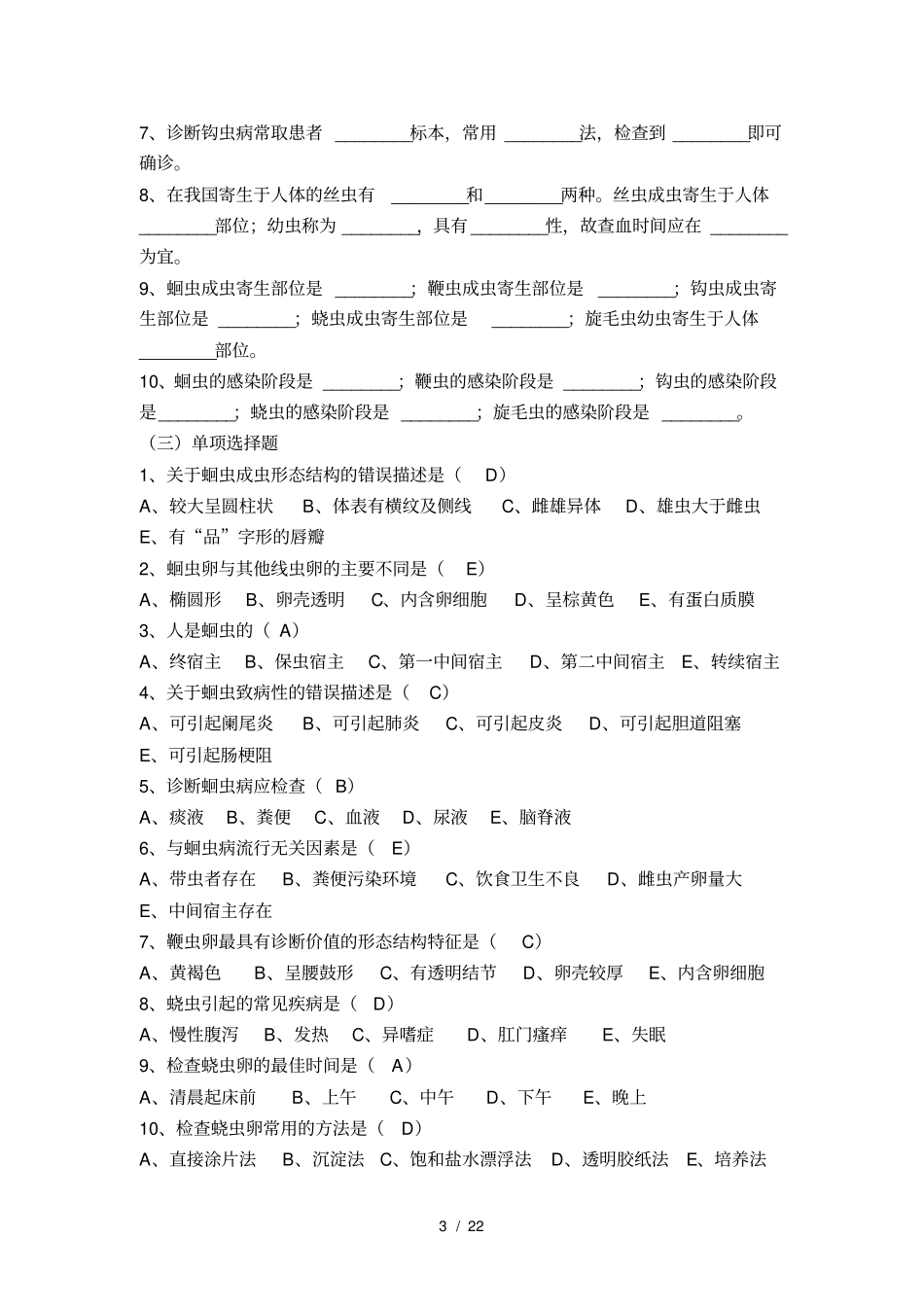 寄生虫检验技术习题集全分解_第3页