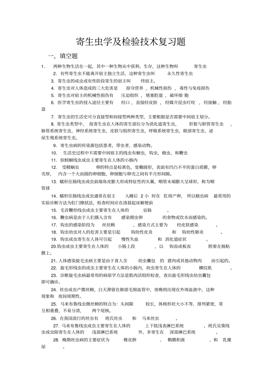 寄生虫学检验技术复习题_第1页