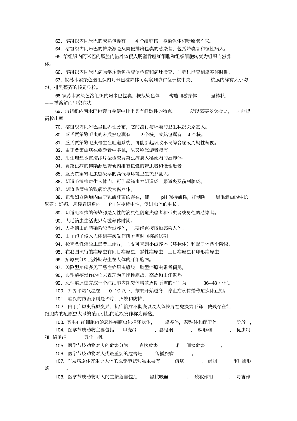 寄生虫学检验技术复习题_第3页