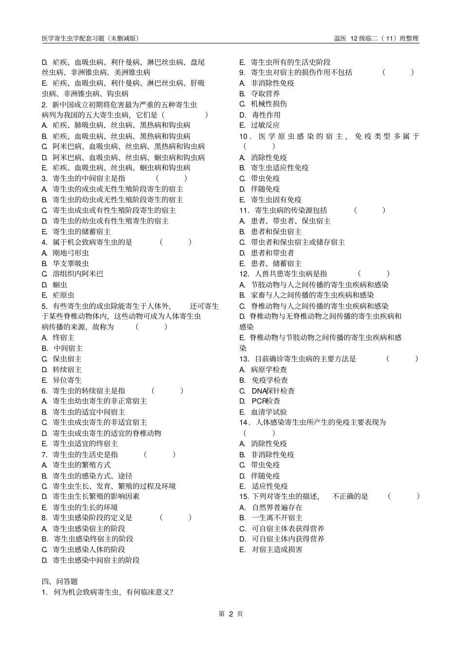 寄生虫课本配套习题汇总_第2页
