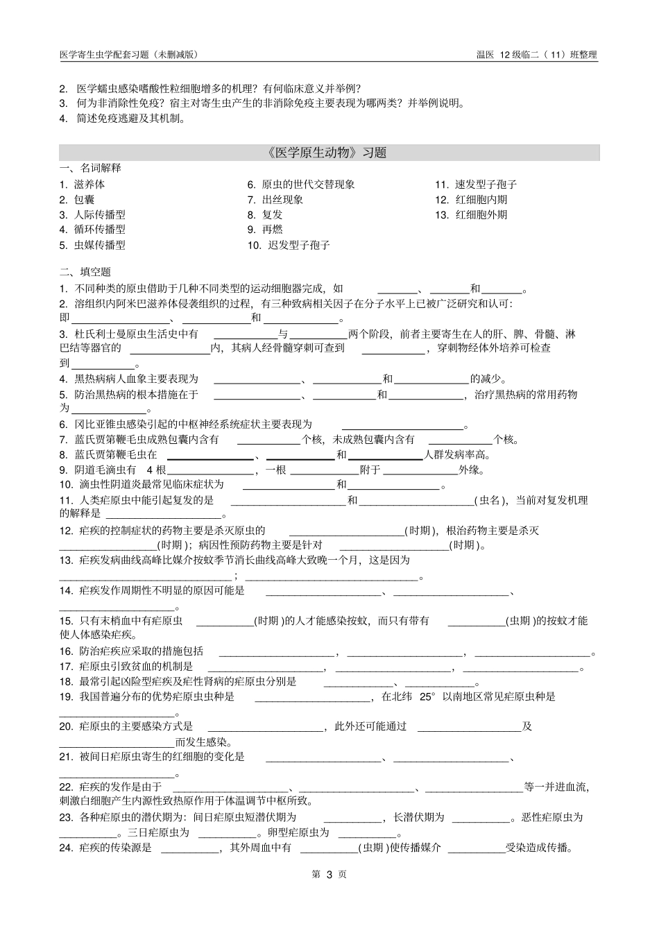寄生虫课本配套习题汇总_第3页