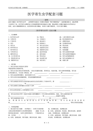 寄生虫课本配套习题汇总