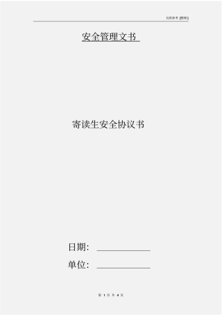 寄读生安全协议书