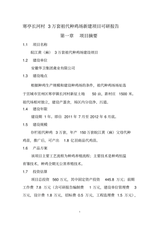 寒亭长河村3万套祖代种鸡场新建项目可行性研究报告