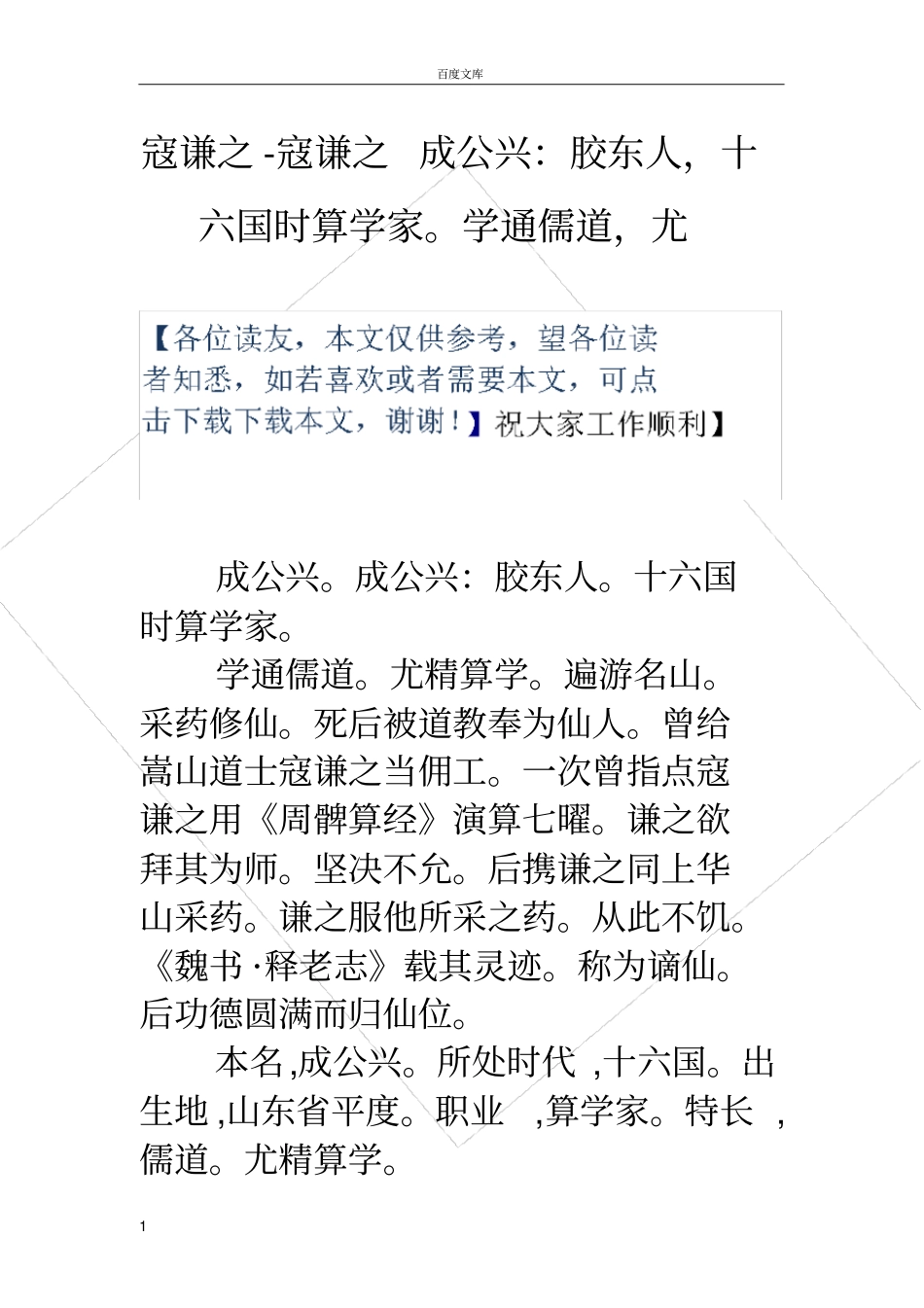 寇谦之寇谦之成公兴：胶东人,十六国时算学家。学通儒道,尤_第1页