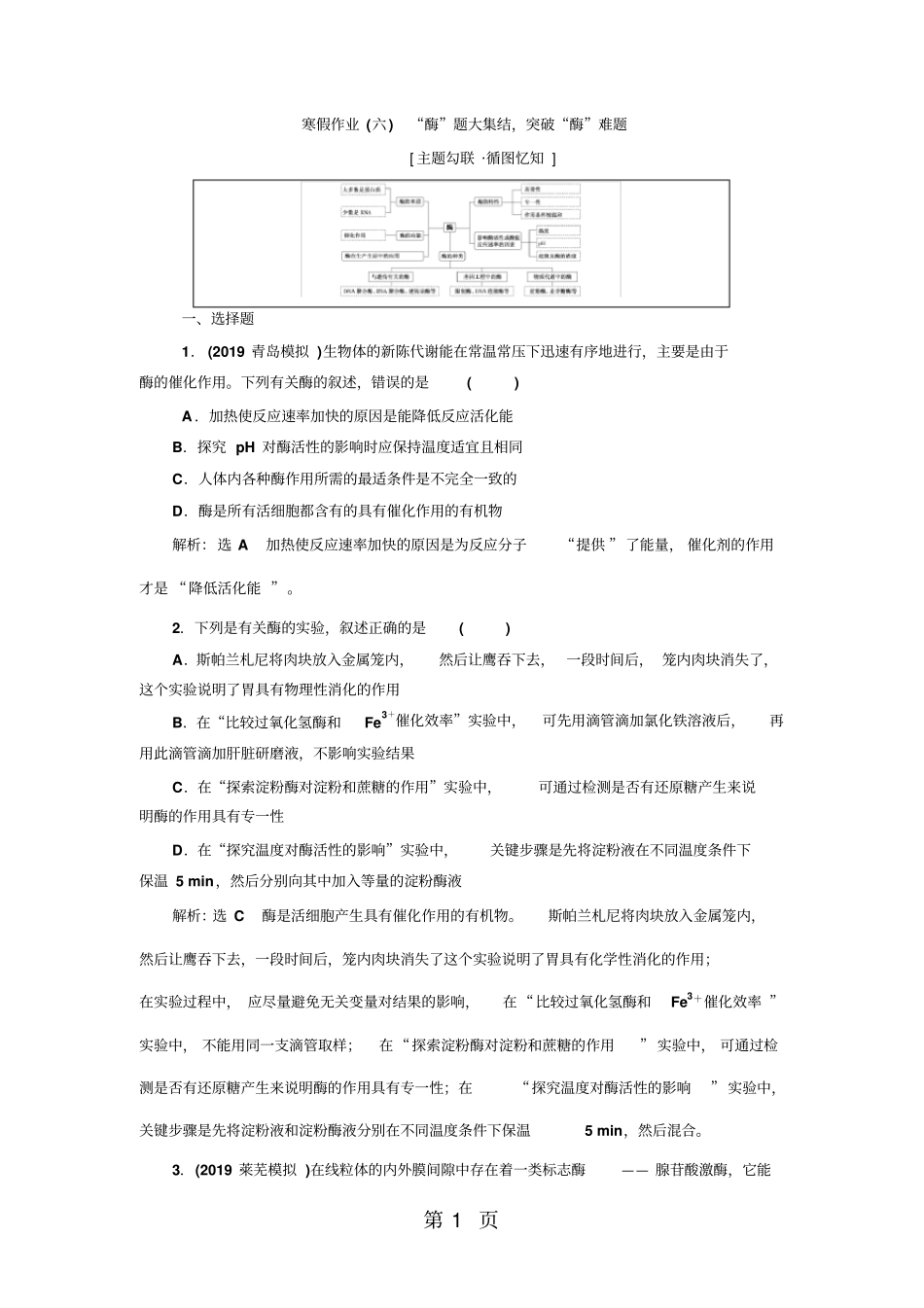 寒假作业六酶题大集结,突破酶难题-教学文档_第1页