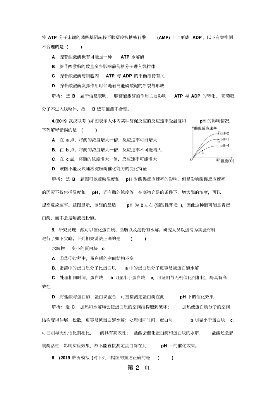 寒假作业六酶题大集结,突破酶难题-教学文档_第2页