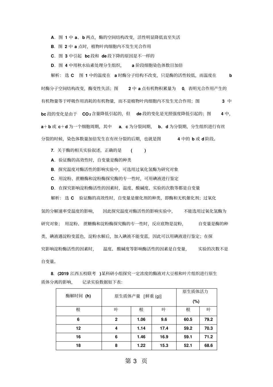 寒假作业六酶题大集结,突破酶难题-教学文档_第3页