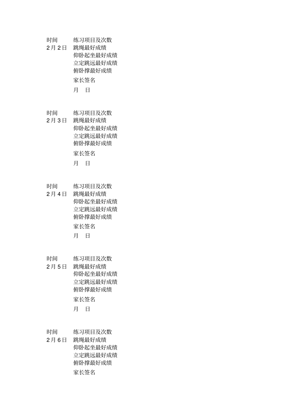 寒假体育锻炼计划表格_第2页