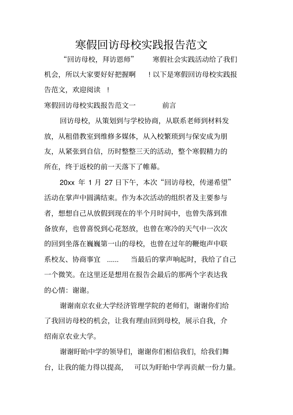 寒假回访母校实践报告范文_第1页