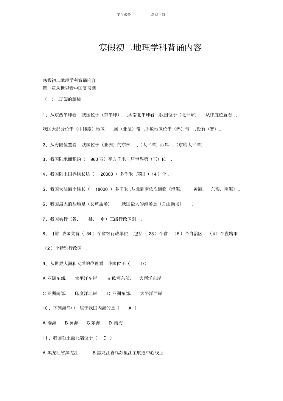 寒假初二地理学科背诵内容_第1页