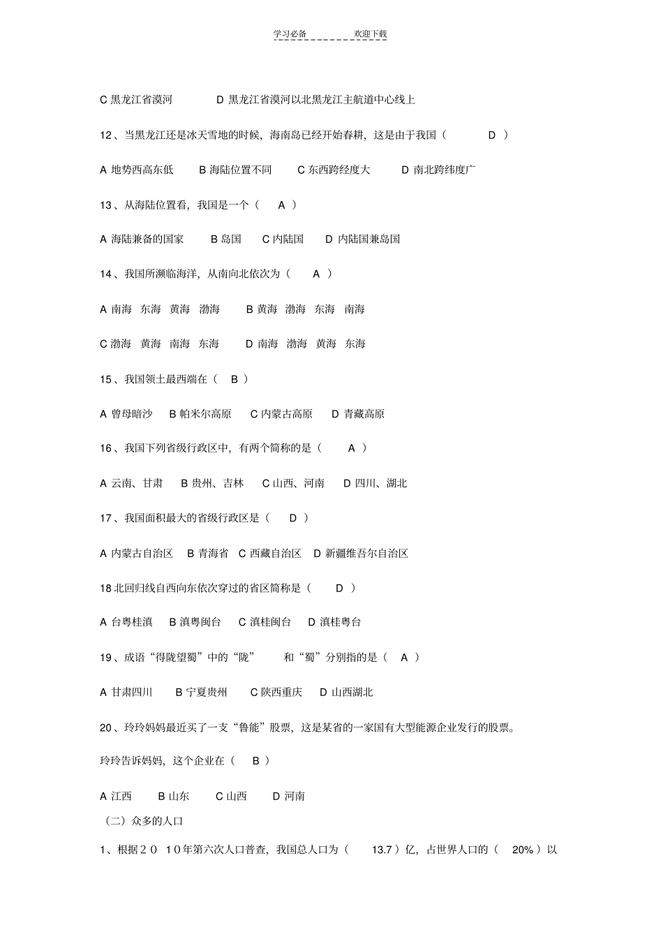 寒假初二地理学科背诵内容_第2页