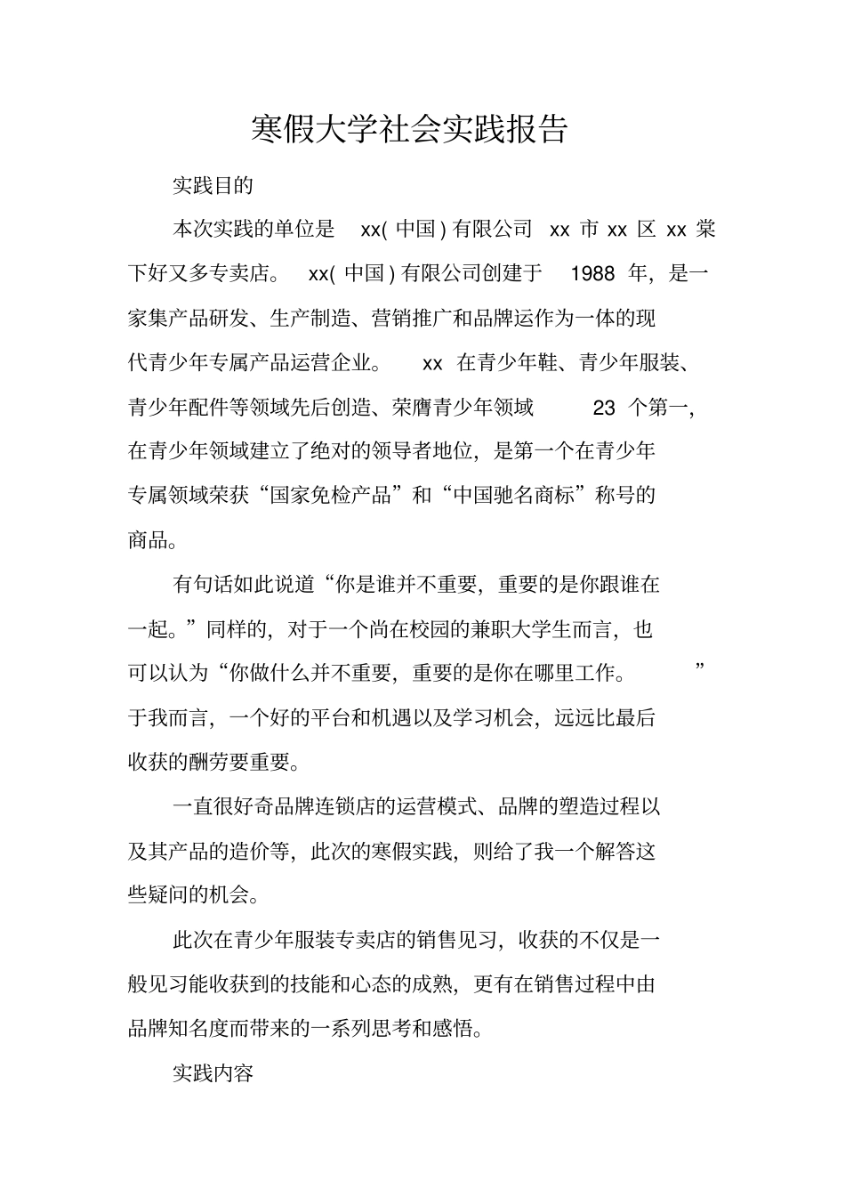 寒假大学社会实践报告_第1页