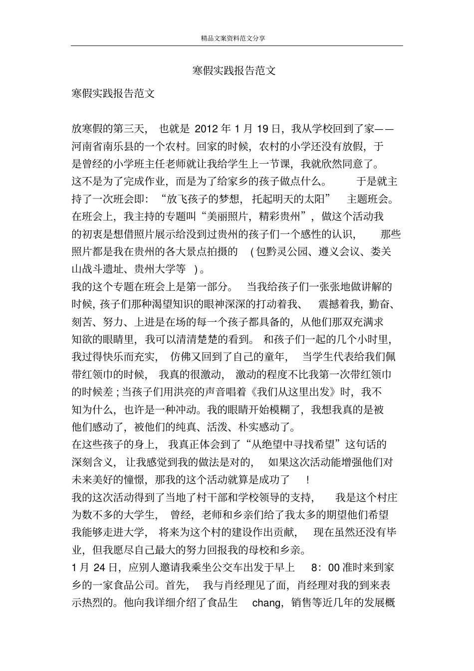 寒假实践报告范文-精品文案范文_第1页