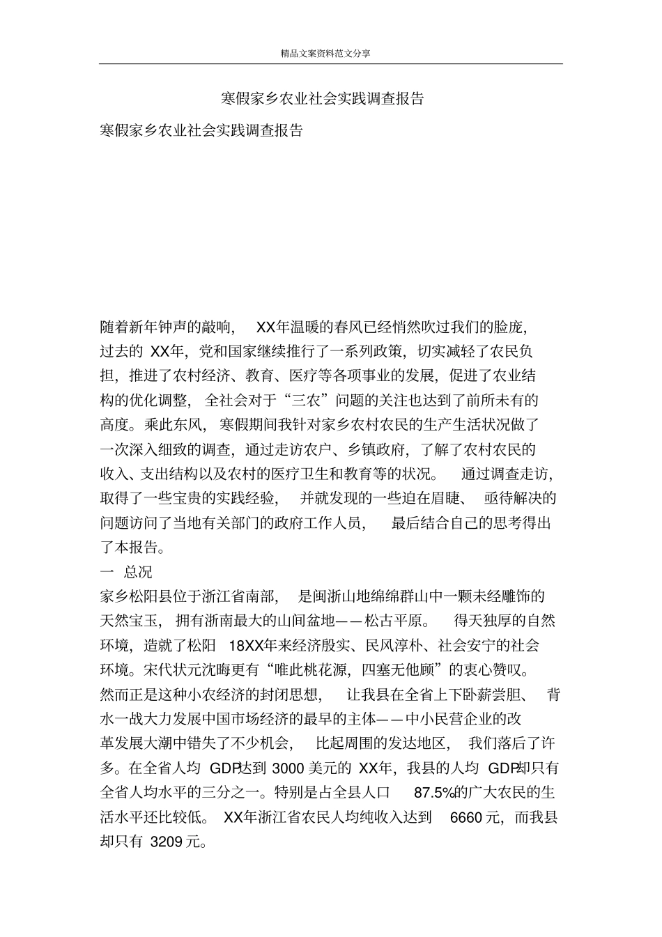 寒假家乡农业社会实践调查报告-精品文案范文_第1页