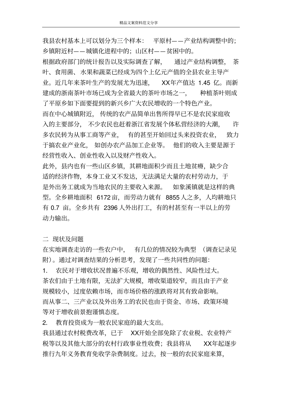 寒假家乡农业社会实践调查报告-精品文案范文_第2页