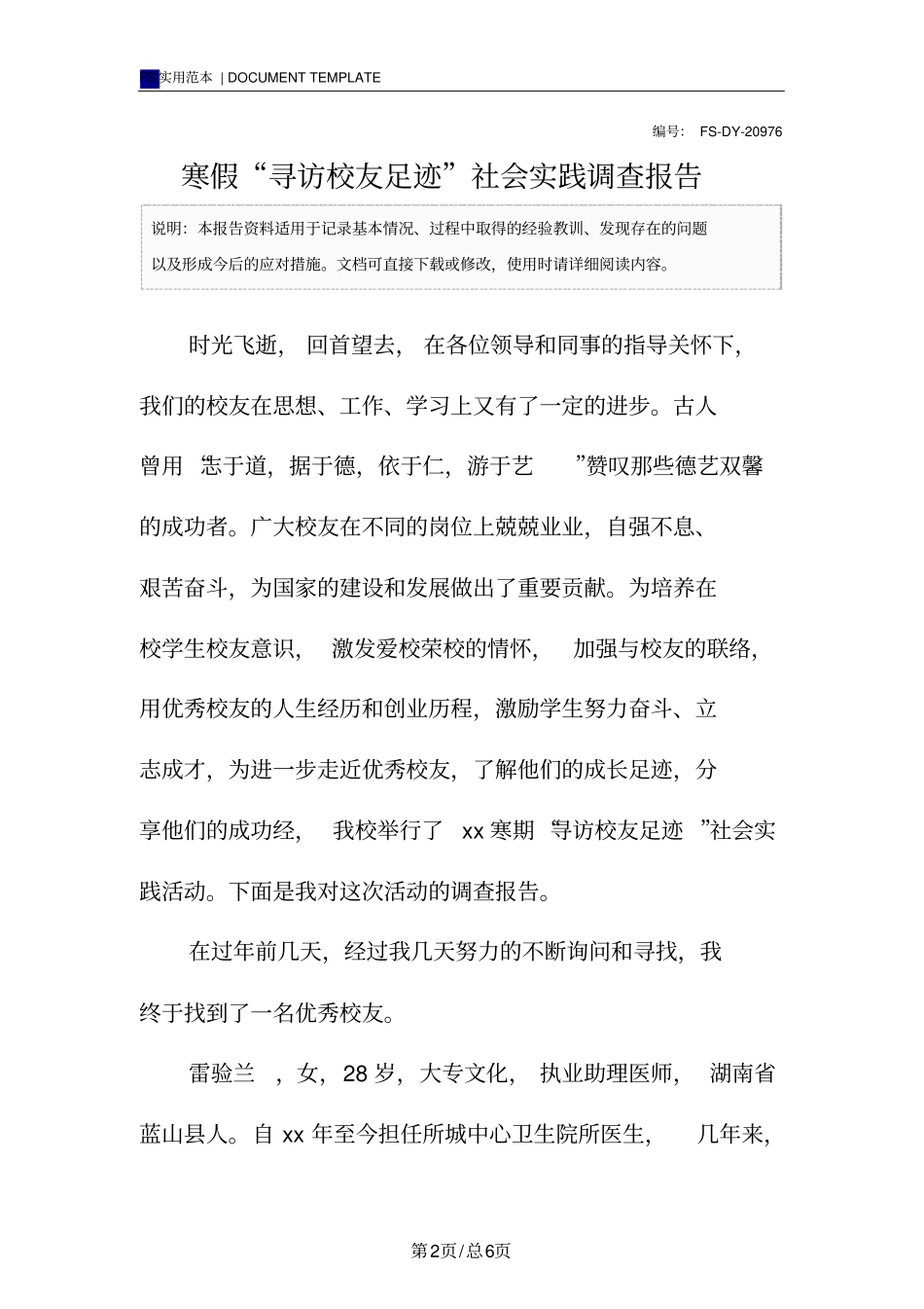 寒假寻访校友足迹社会实践调查报告范本_第2页