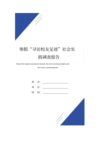 寒假寻访校友足迹社会实践调查报告范本