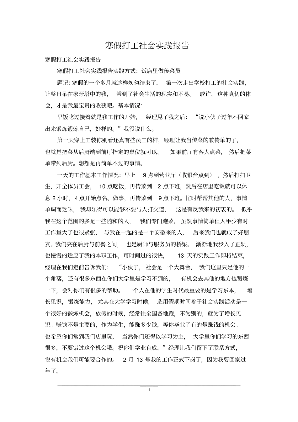寒假打工社会实践报告_第1页