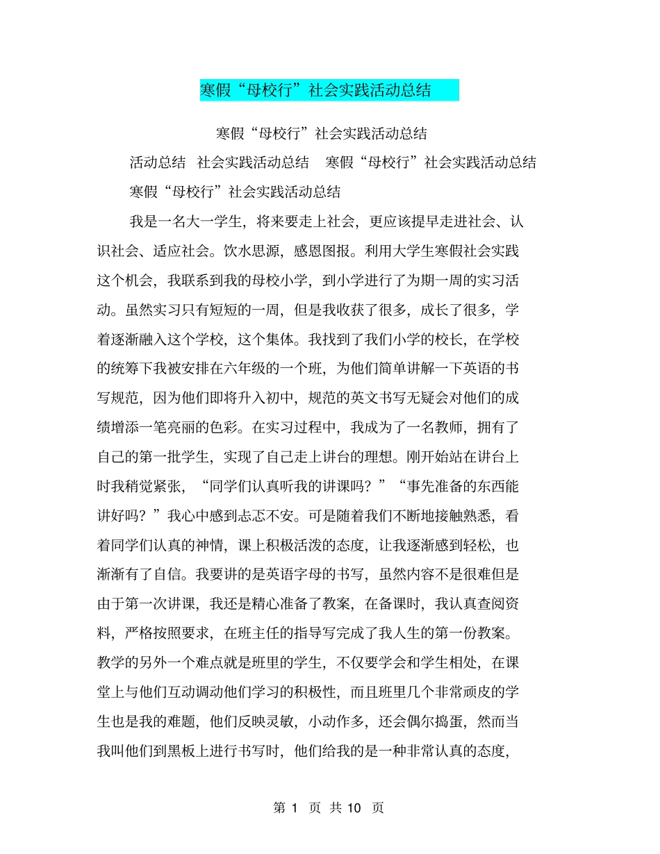 寒假母校行社会实践活动总结_第1页