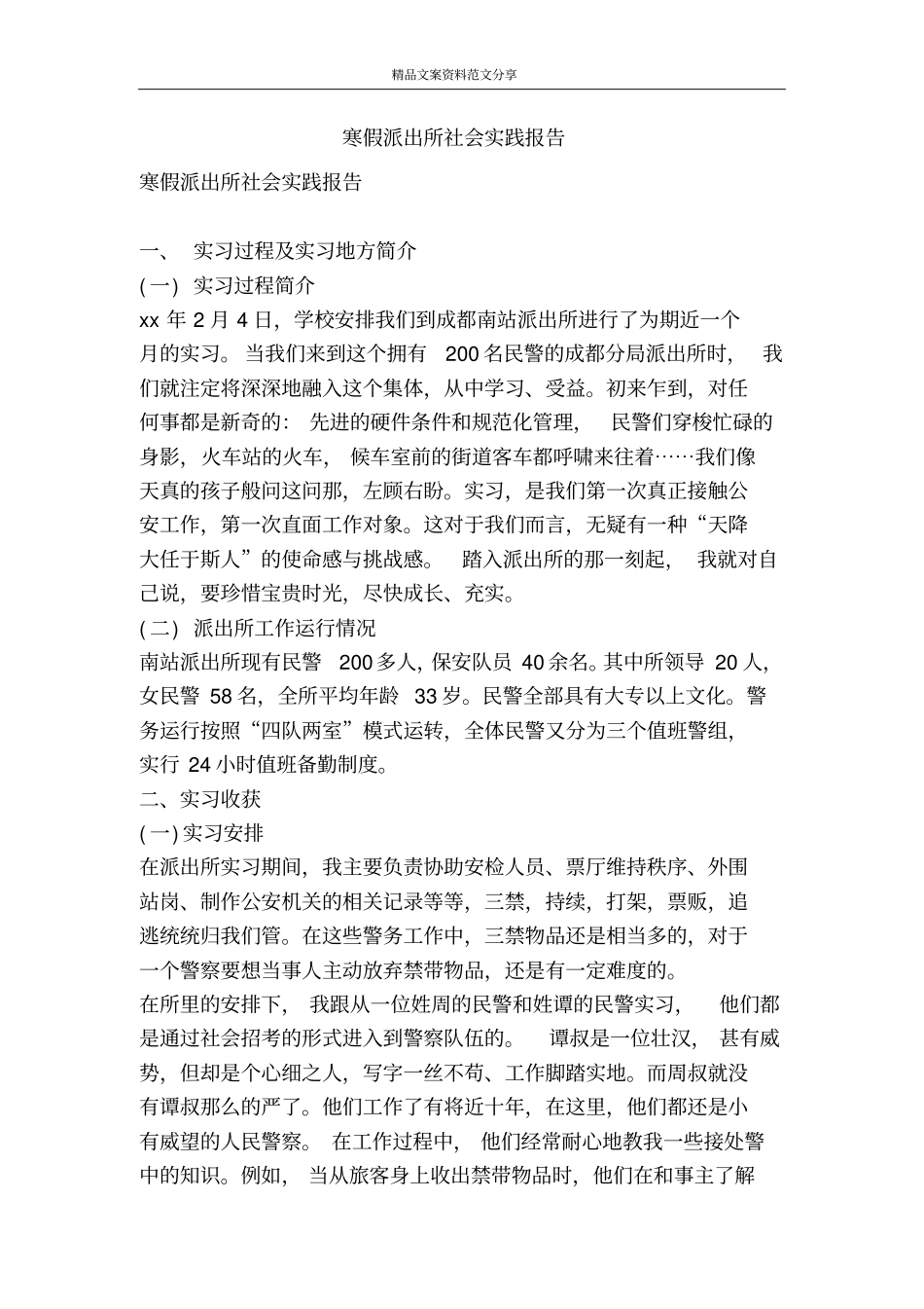 寒假派出所社会实践报告-精品文案范文_第1页