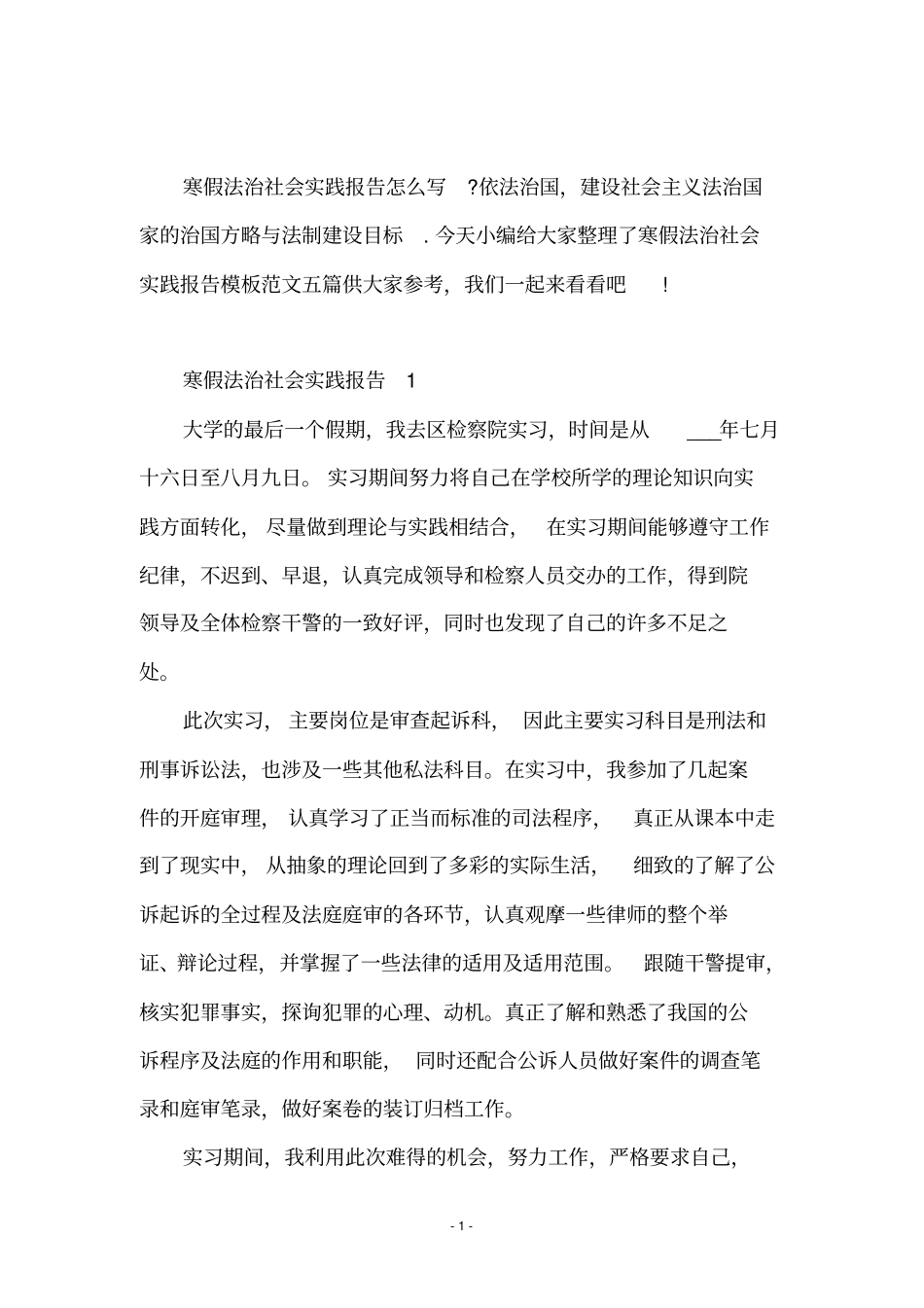 寒假法治社会实践报告模板范文_第2页