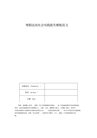 寒假法治社会实践报告模板范文