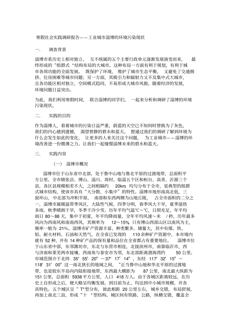 寒假淄博环境污染的调研报告_第1页