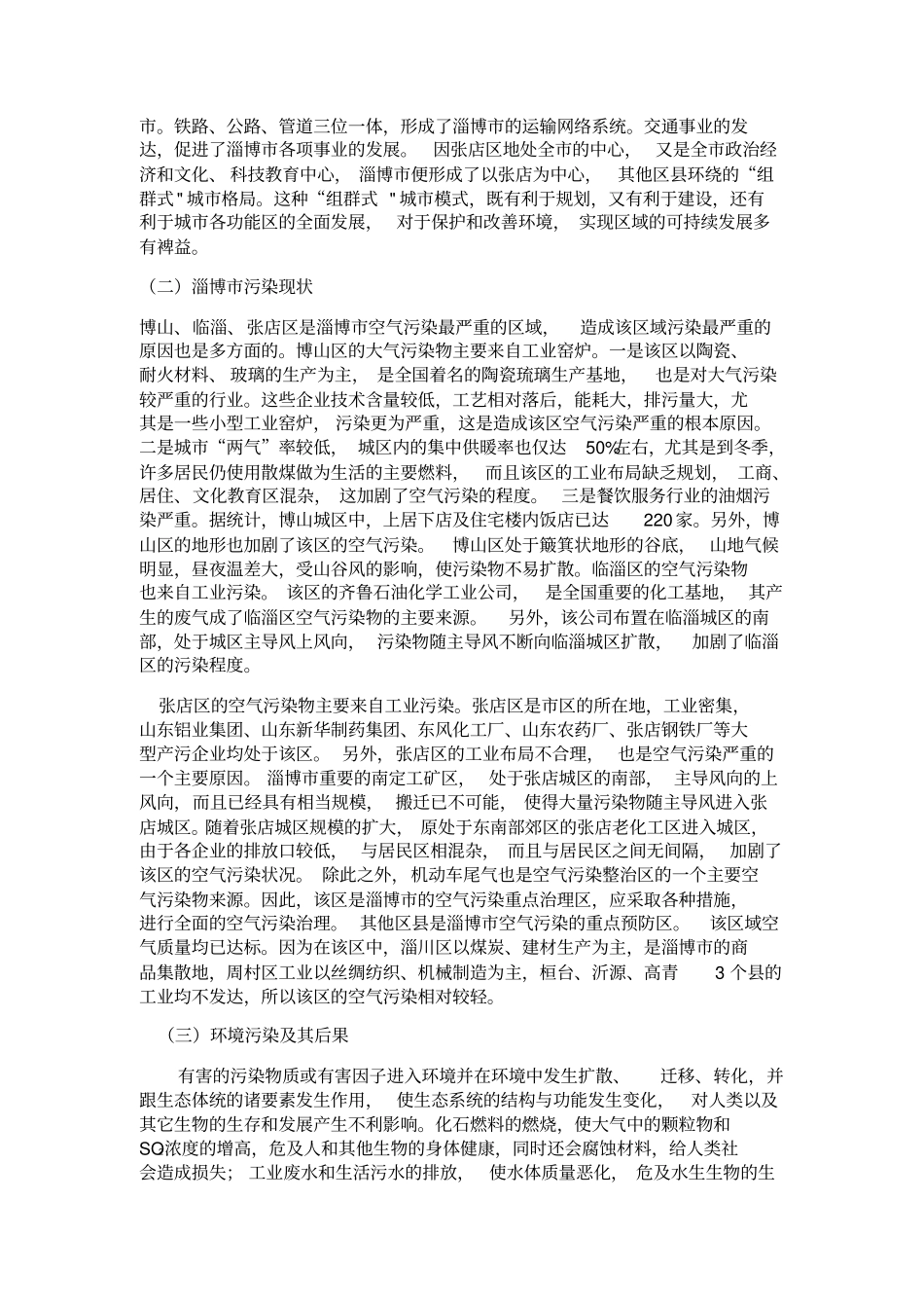 寒假淄博环境污染的调研报告_第2页