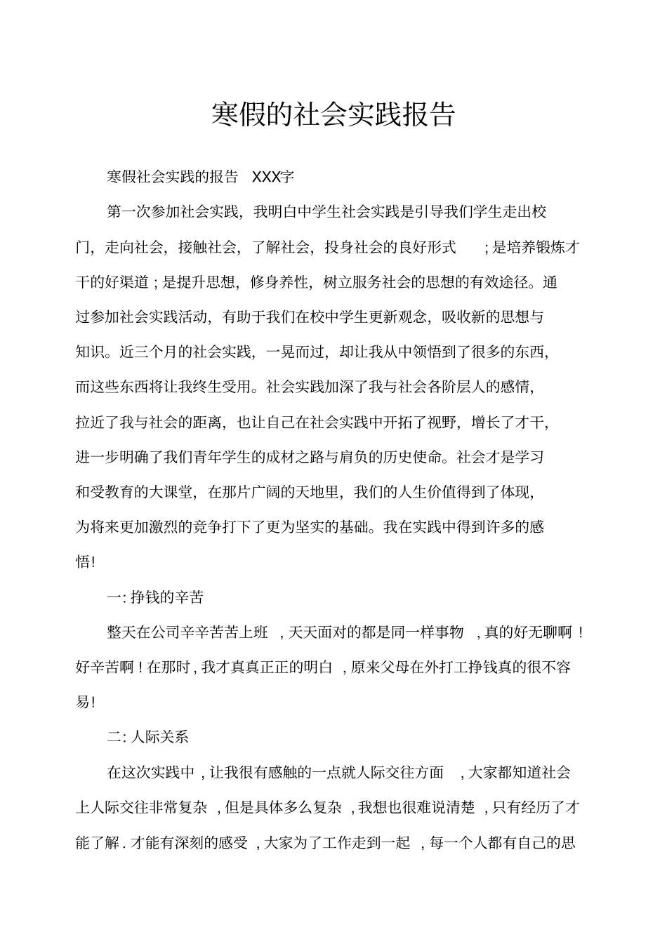 寒假的社会实践报告_第1页
