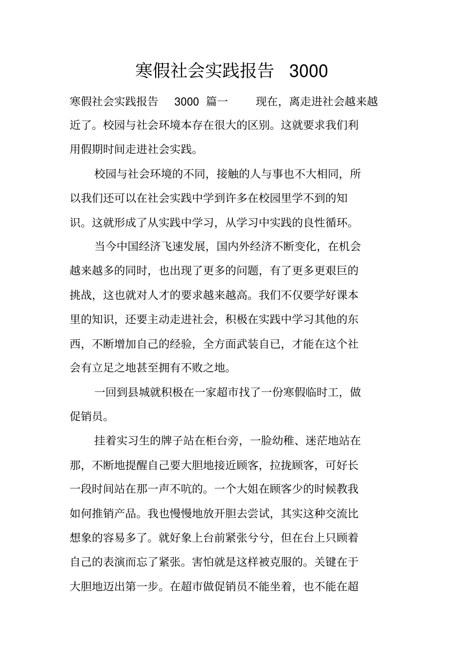 寒假社会实践报告3000_第1页