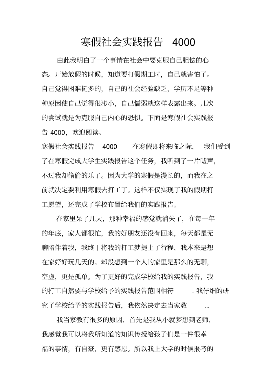 寒假社会实践报告4000_第1页