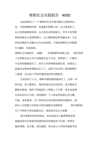 寒假社会实践报告4000