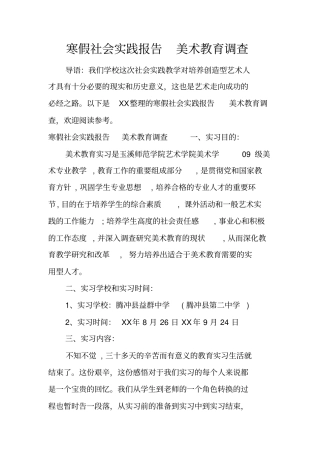 寒假社会实践报告美术教育调查