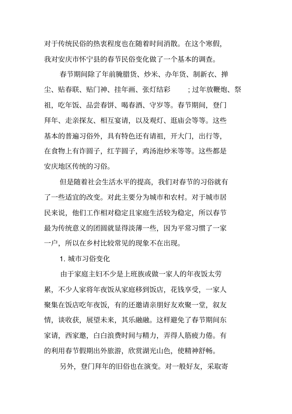 寒假社会实践报告春节_第2页