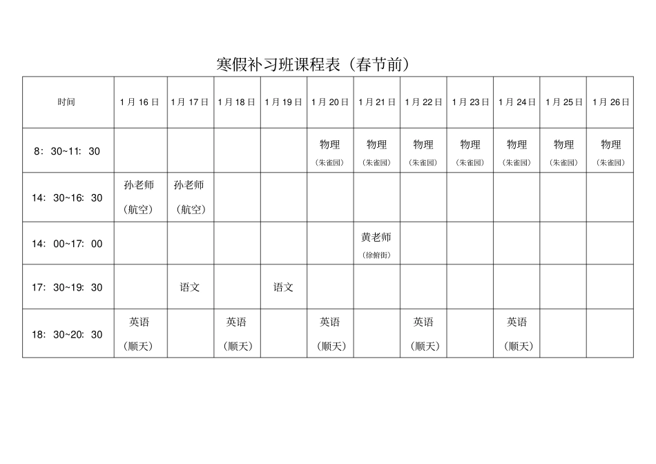 寒假补习班课程表_第1页