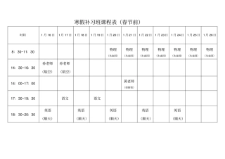 寒假补习班课程表