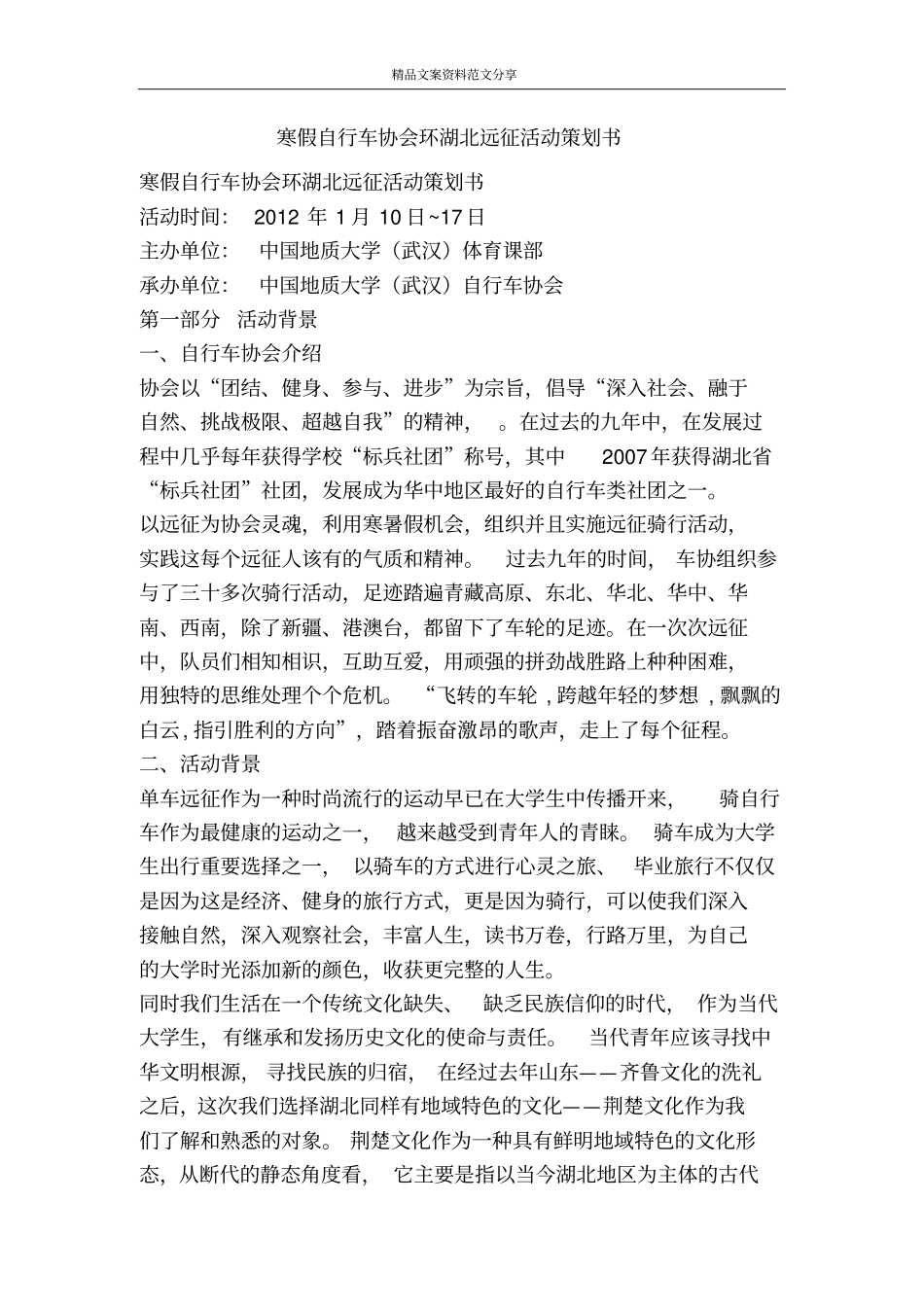 寒假自行车协会环湖北远征活动策划书-精品文案范文_第1页