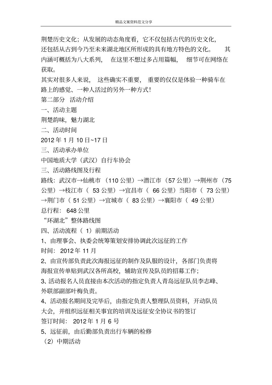 寒假自行车协会环湖北远征活动策划书-精品文案范文_第2页