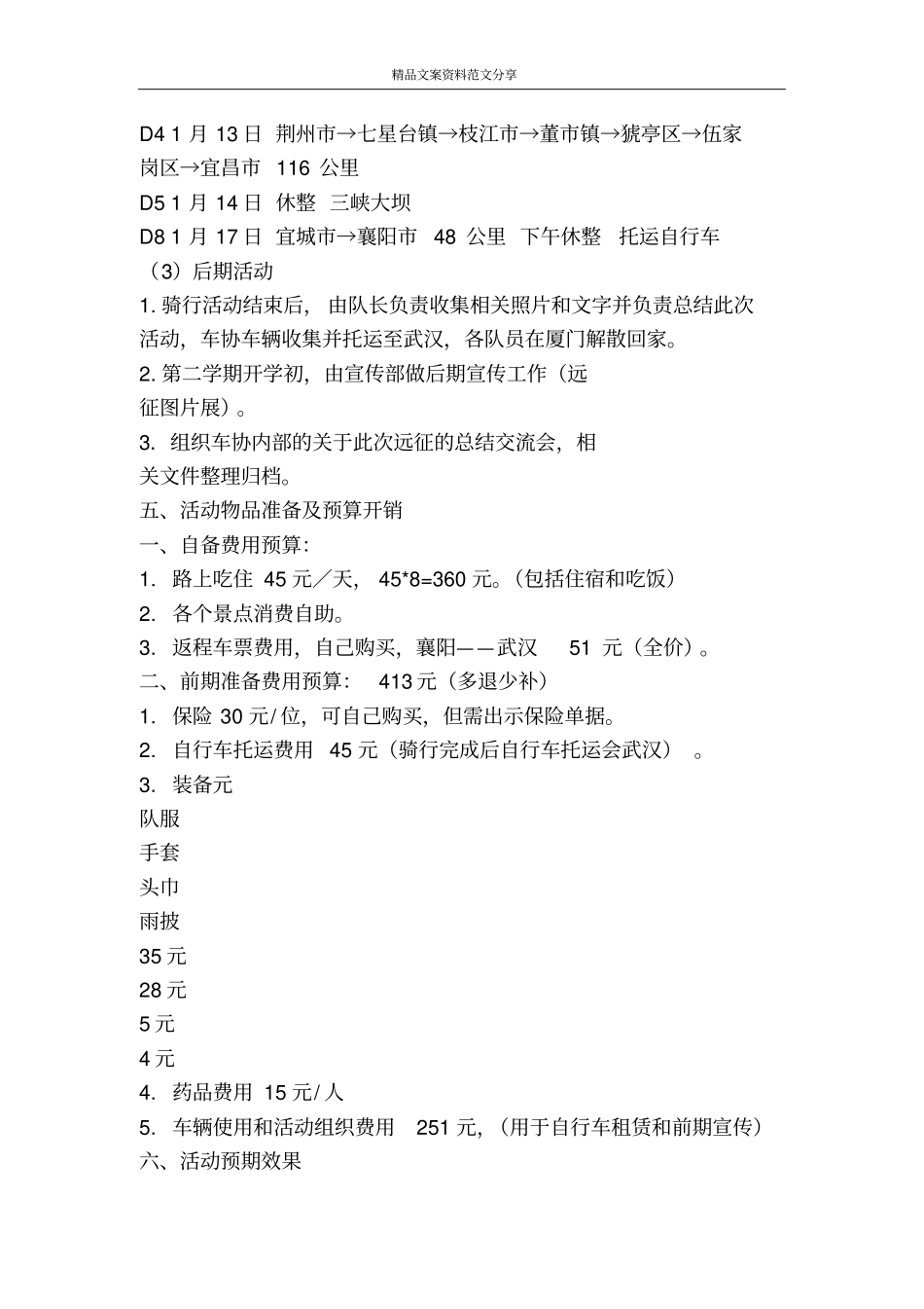 寒假自行车协会环湖北远征活动策划书-精品文案范文_第3页